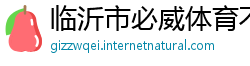 临沂市必威体育不给提现